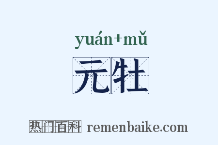 元牡是什么意思的图片